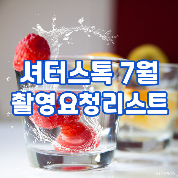  셔터스톡 코리아 7월 저작권 걱정없는 이미지 사진