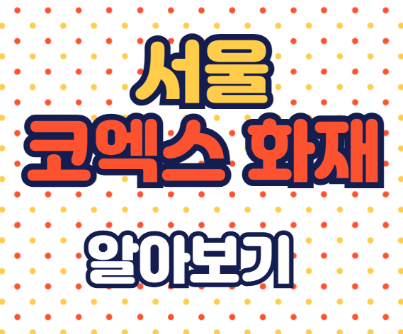 서울 코엑스 화재, 강남 한복판에서 벌어진 일
