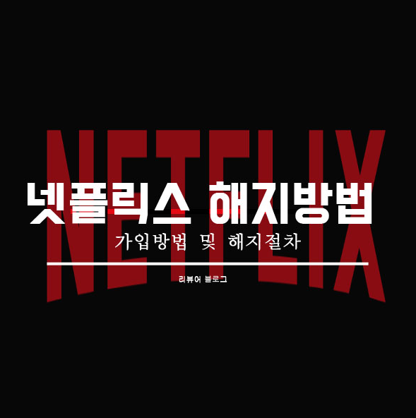  넷플릭스 해지방법