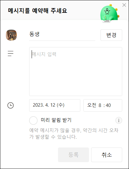 PC 카카오톡 예약 메시지 발송