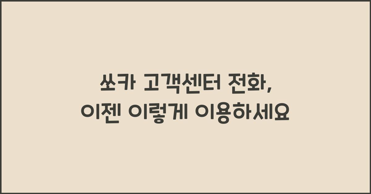 쏘카 고객센터 전화