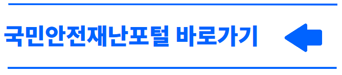 국민안전재난포털 사이트 바로가기 링크 이미지
