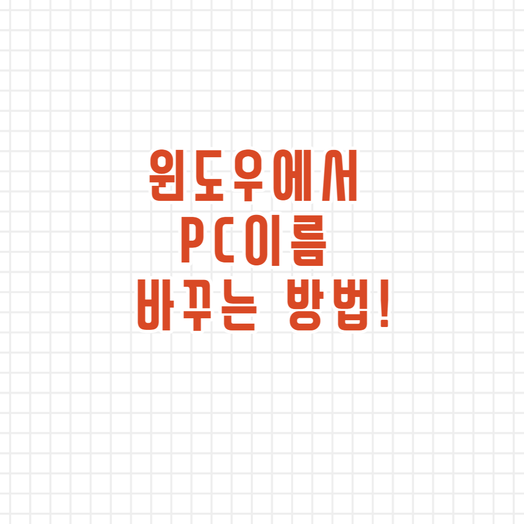  윈도우에서 PC이름 변경 하는 방법!