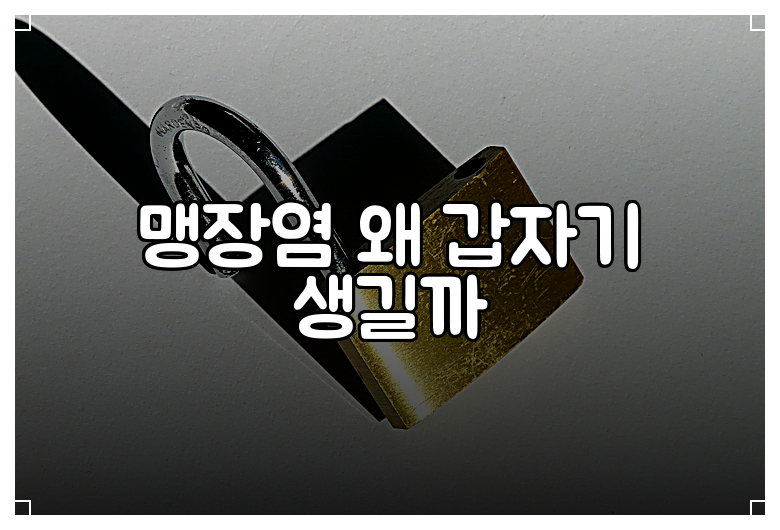 맹장염 왜 갑자기 생길까