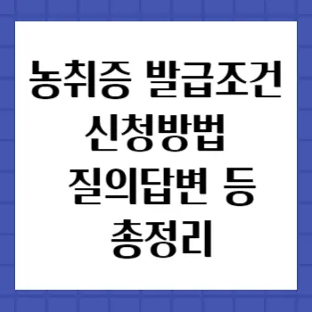 농취증-발급조건