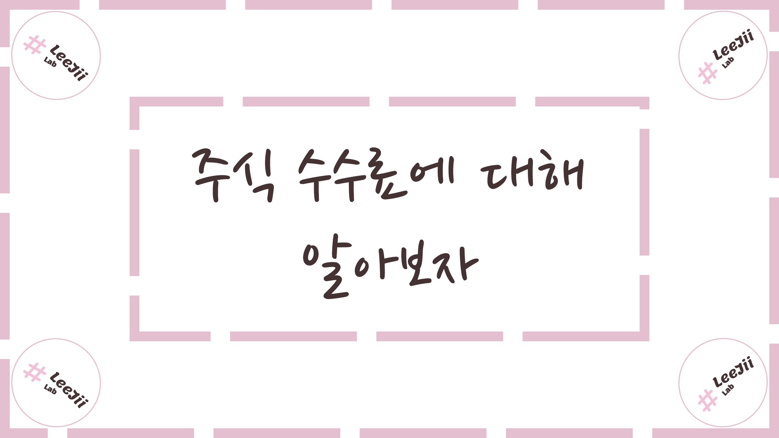  주식 수수료에 대해 알아보자