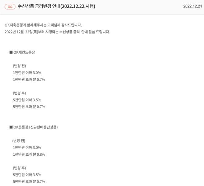  OK저축은행 파킹통장 금리인상 3.5% → 4.0%