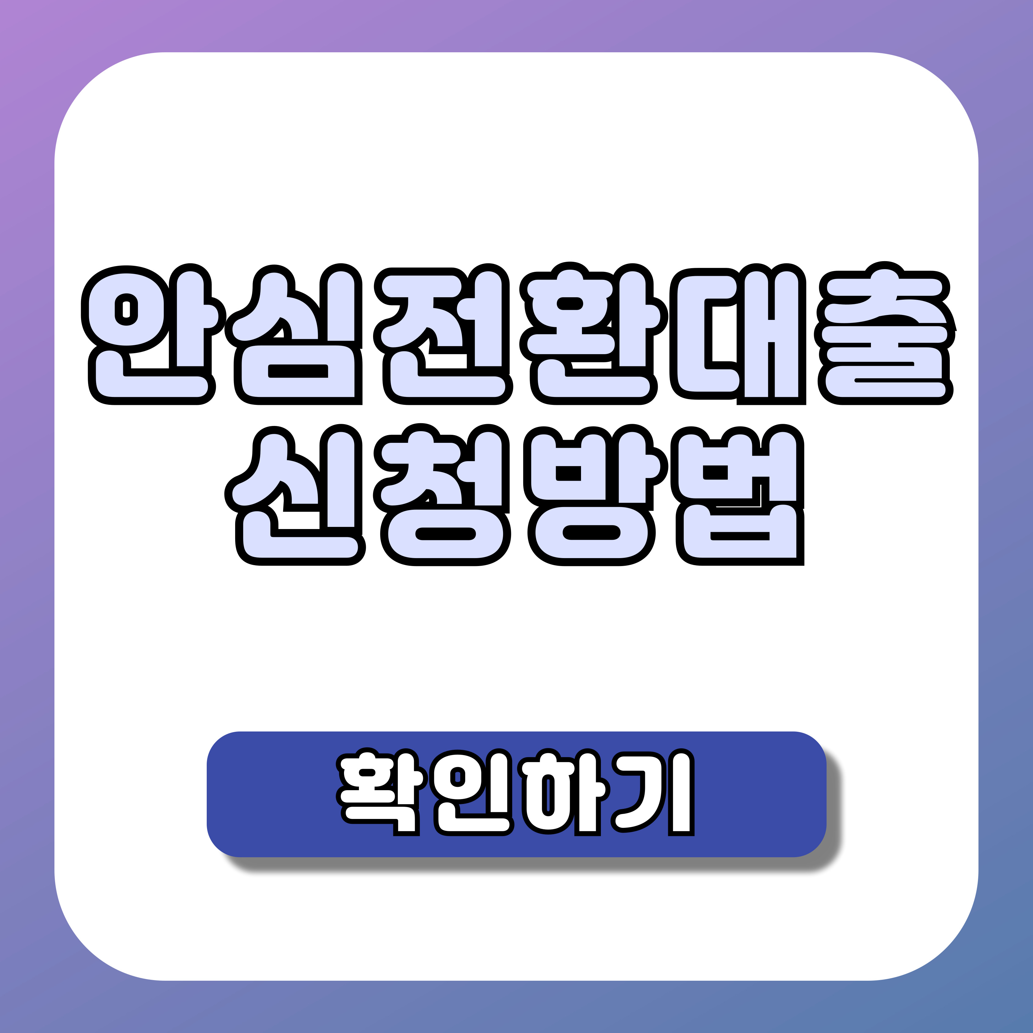 안심전환대출 신청방법 2025년 - 복잡한 서류 없이 5분만에 신청하는 방법