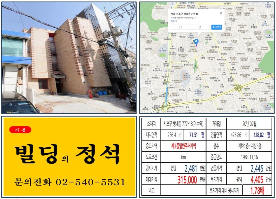  [서초구 방배동 카페거리 30억 꼬마빌딩 실거래가 조회] 방배동 777-18 (이수역) 31.5억 원, 평당 4,405만 원 매매되었습니다.