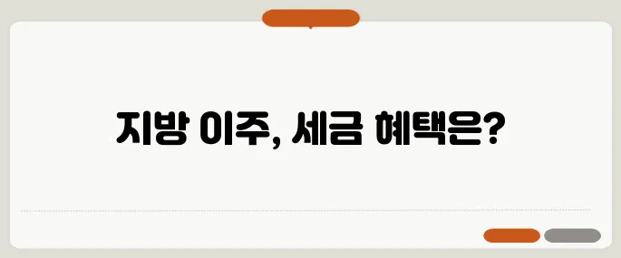 지방 이주로 절세의 기회가? 40대 이후 반드시 알아야 할 세금 지식!