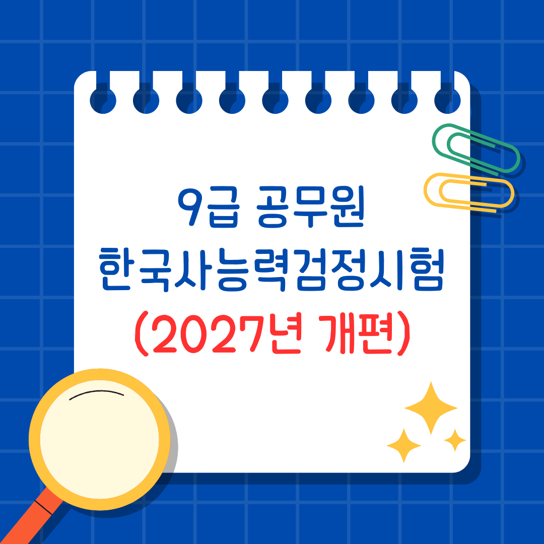 9급 공무원 한국사능력검정시험으로 대체(2027년 개편)