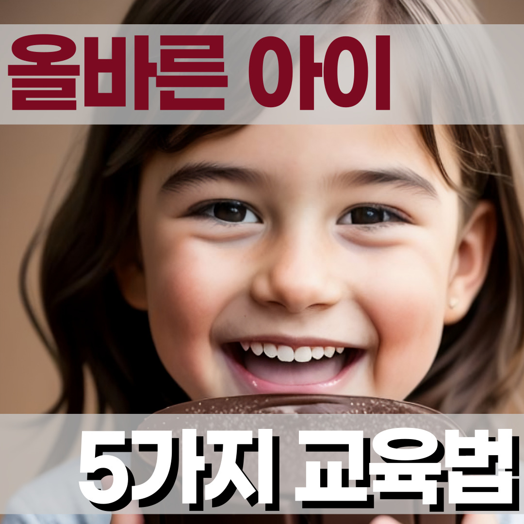  올바른 아이로 키우기 위한 5가지 방법