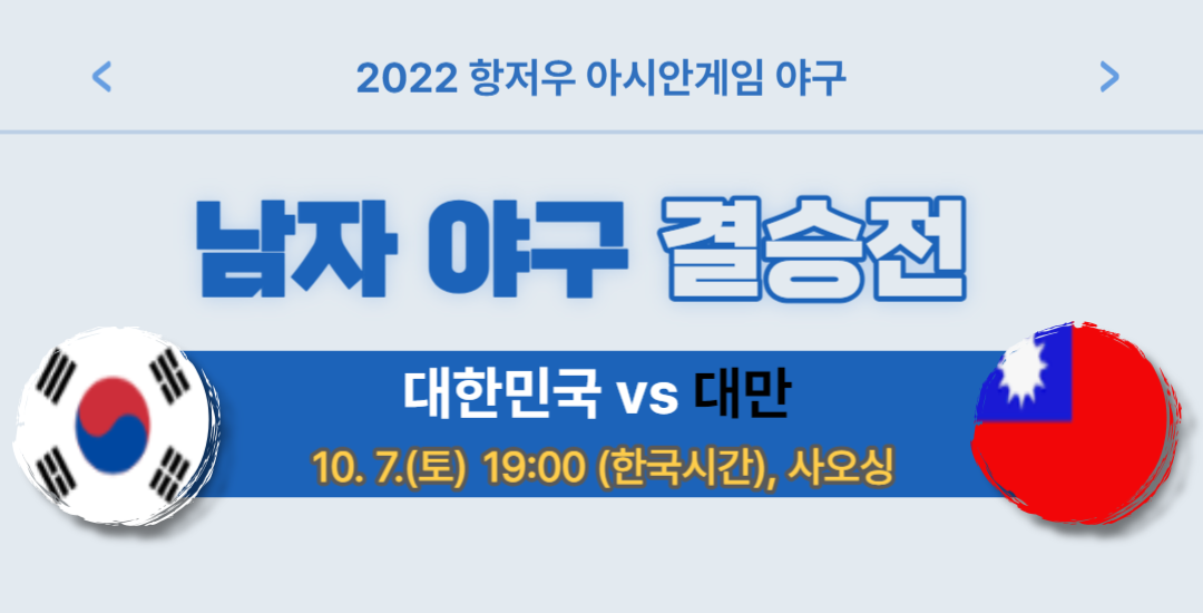  아시안게임 야구, 축구 결승전 금메달 중계방송 관전포인트 경기 예상