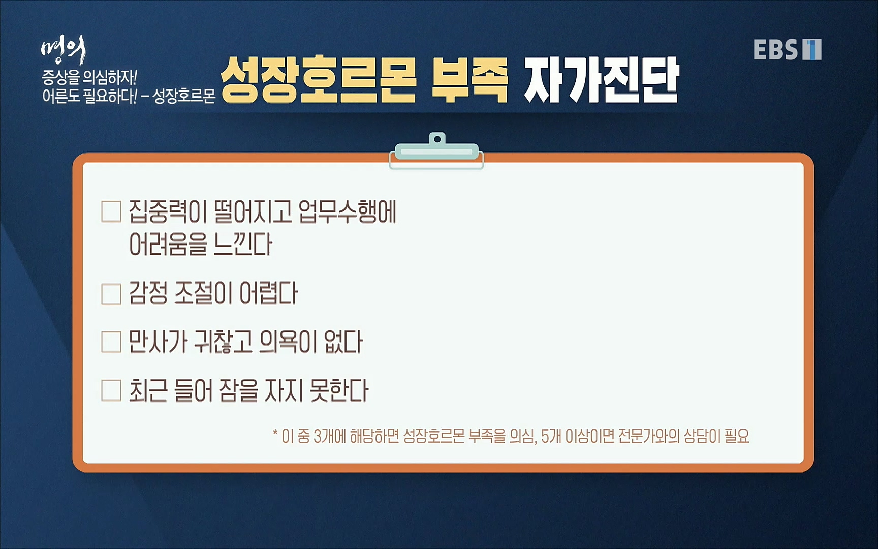 EBS 명의 헬스케어 - TV - 교육의 중심 EBS내 몸을 지배하는 7가지 호르몬 2부, 증상을 의심하자!.mp4_20220711_200202.352.jpg