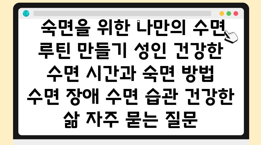  숙면을 위한 나만의 수면 루틴 만들기 성인 건강한 수면 시간과 숙면 방법  수면 장애 수면 습관 건강한 삶 자주 묻는 질문