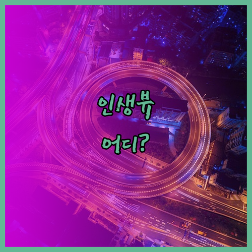 인생뷰 제주 호텔 어디? 히든 클리프