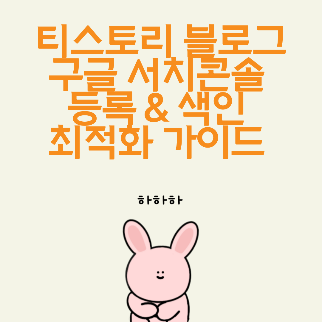 티스토리 블로그 구글 서치콘솔 등록 &amp; 색인 최적화 가이드