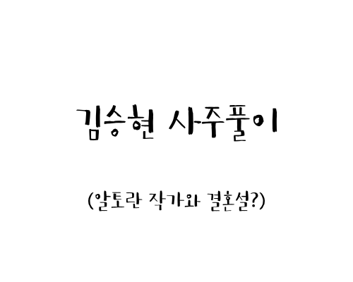  김승현 사주풀이 (알토란 작가와 결혼설?)