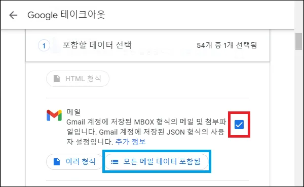 지메일 백업 내보내기 선택