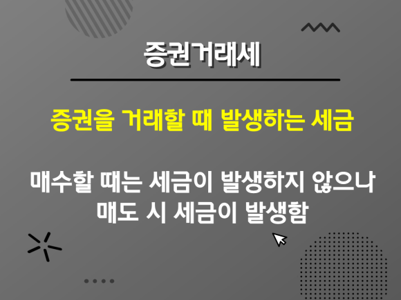 : 증권거래세 배당소득세 양도소득세 국내주식 세금정리 : 4