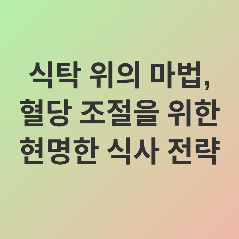 혈당 관리_2