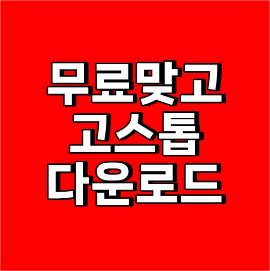 고스톱다운로드
