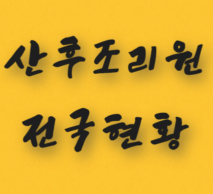  전국 산후조리원 현황 다운(지역별, 연락처, 가격 등)