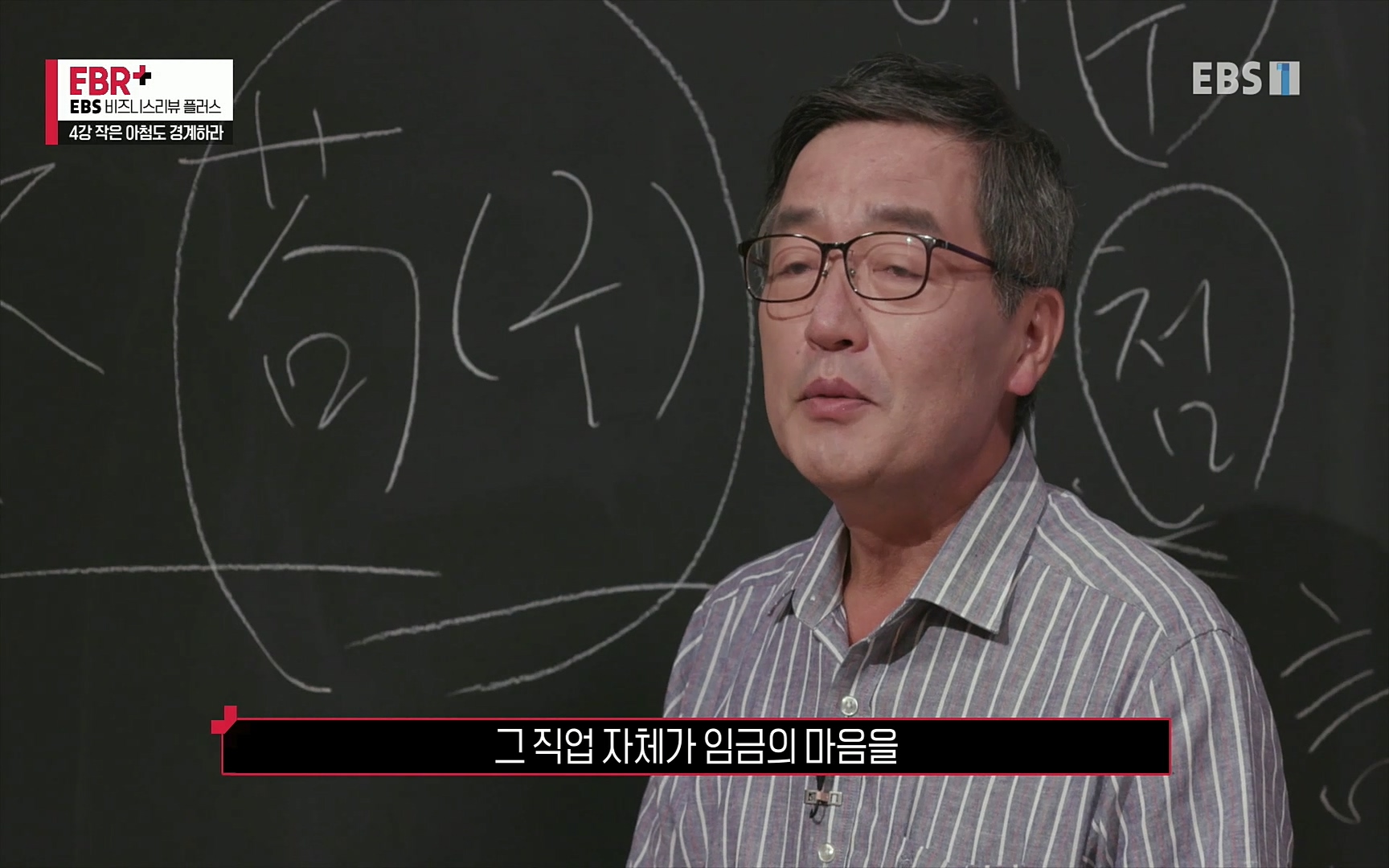 EBR - EBS Business Review4강. 작은 아첨도 경계하라.mp4_20220320_184521.525.jpg