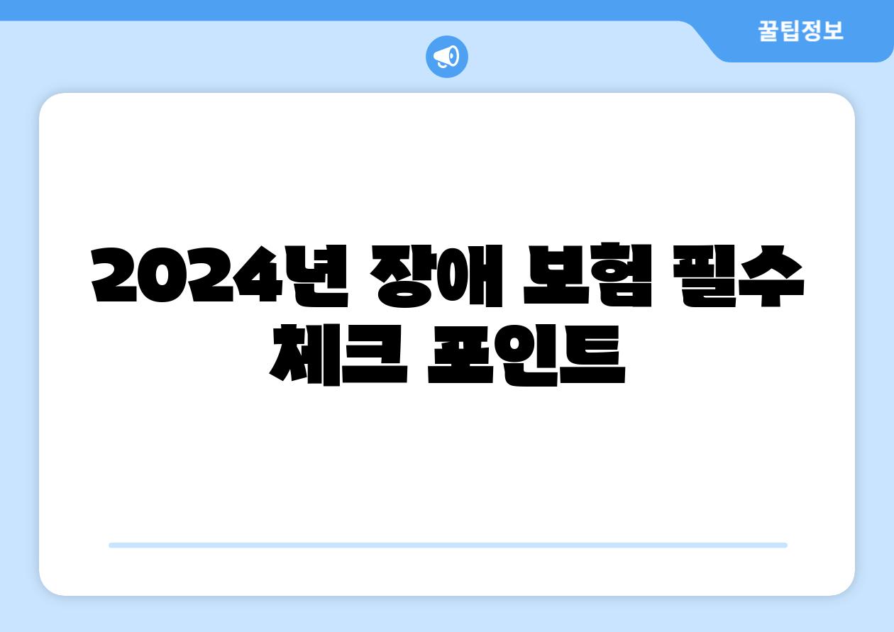 2024년 장애 보험 필수 체크 포인트