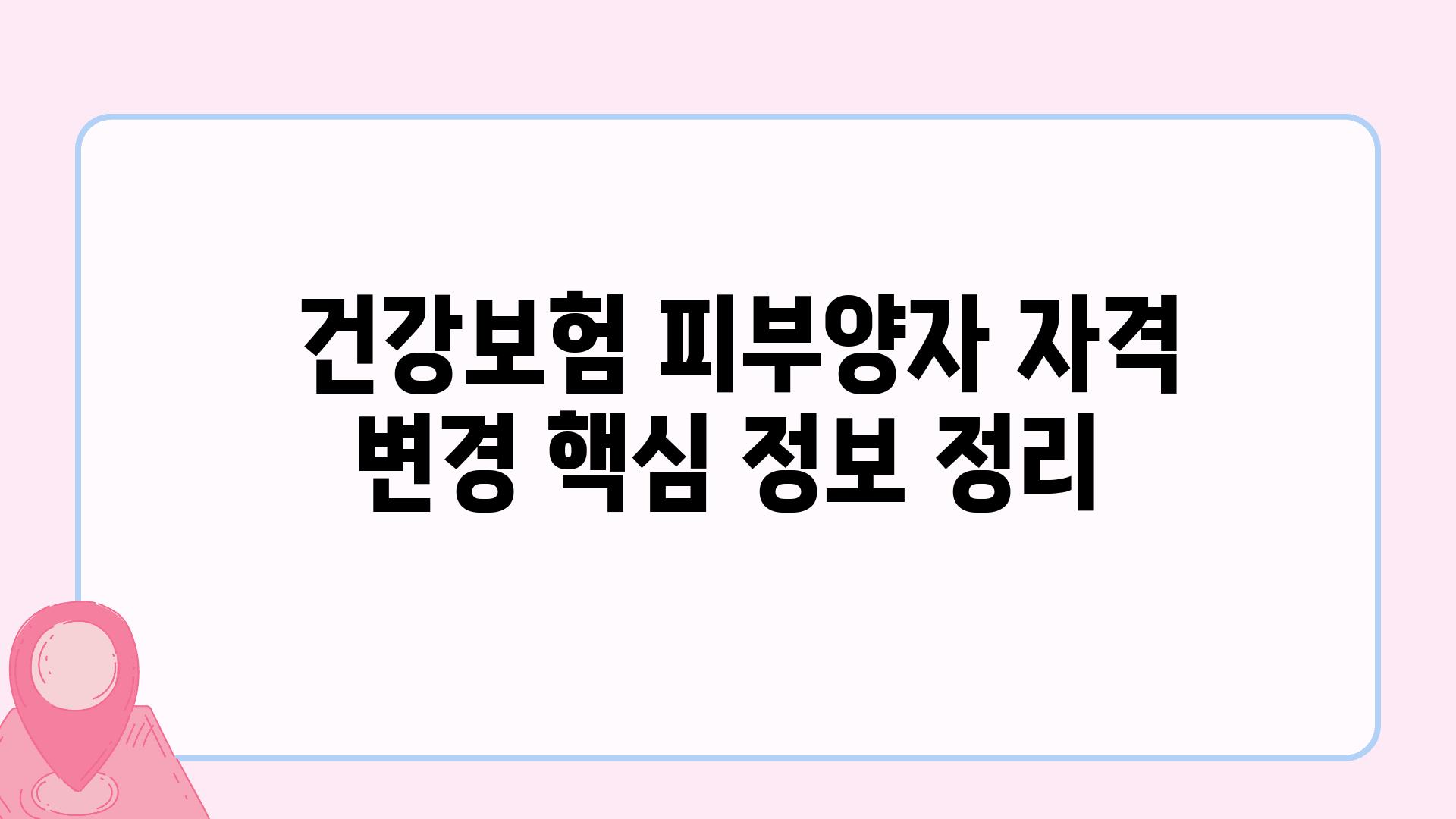  건강보험 피부양자 자격 변경 핵심 정보 정리