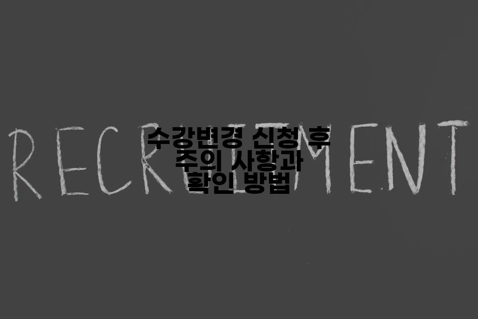 수강변경 신청 후 주의 사항과 확인 방법