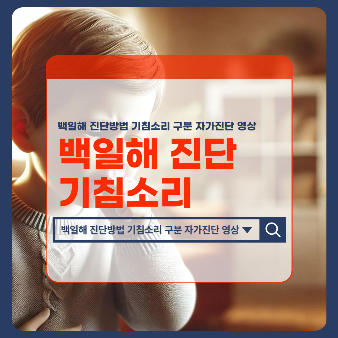 백일해_진단방법_기침소리_구분_자가진단_영상