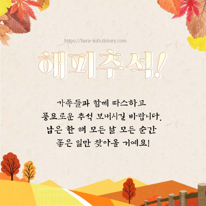추석 문자 인사말