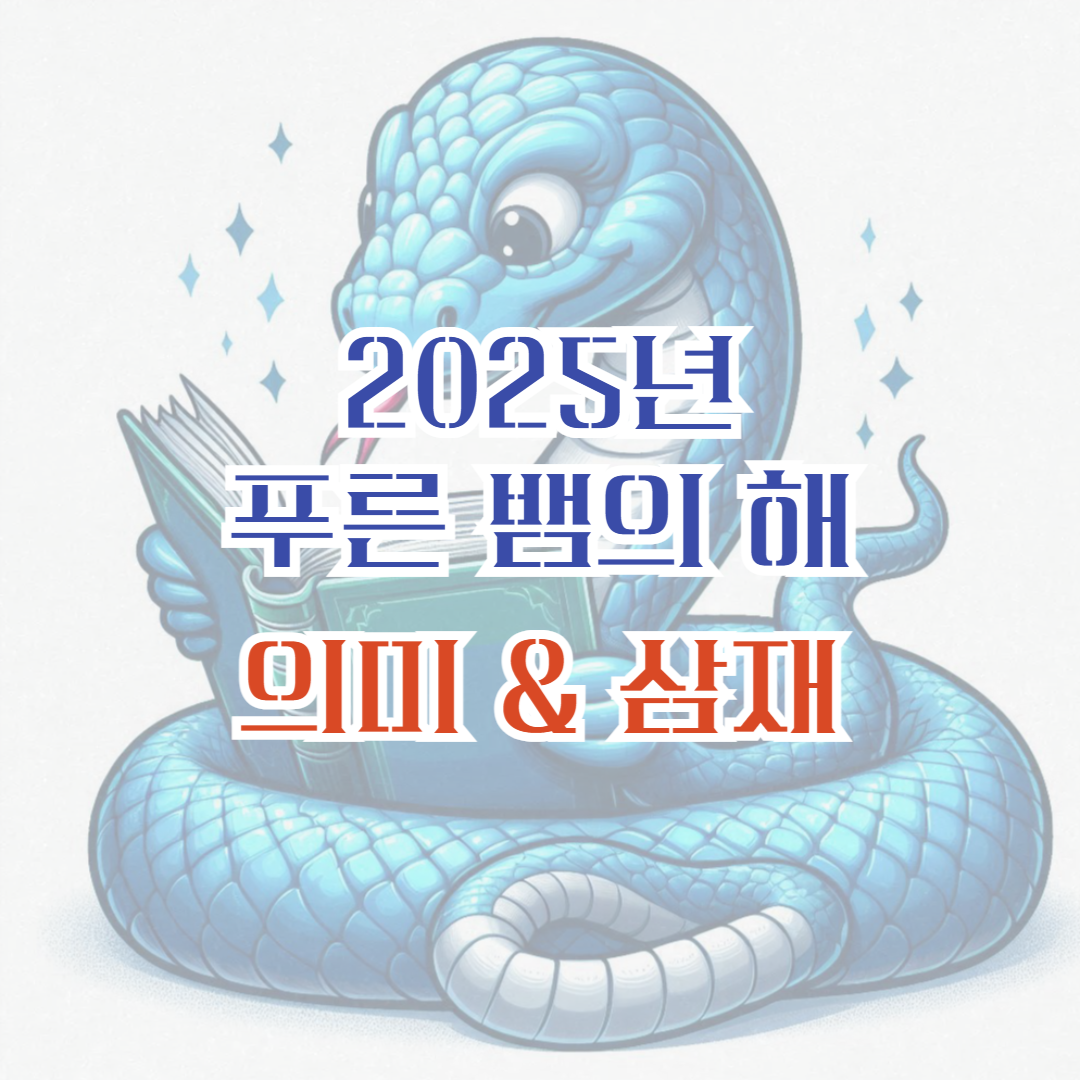 2025년 푸른 뱀의 해 썸네일