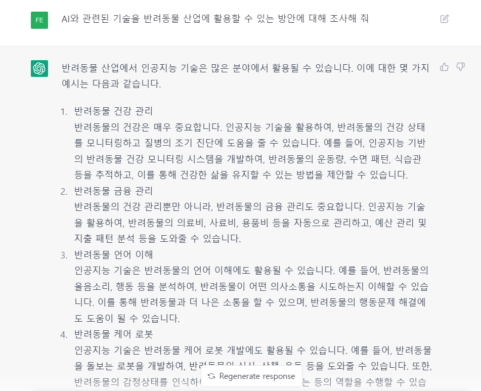 반려동물 산업에 대해 챗GPT에게 질문해 봤습니다. (1)