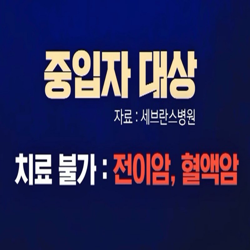 중입자-치료-불가-암-종류