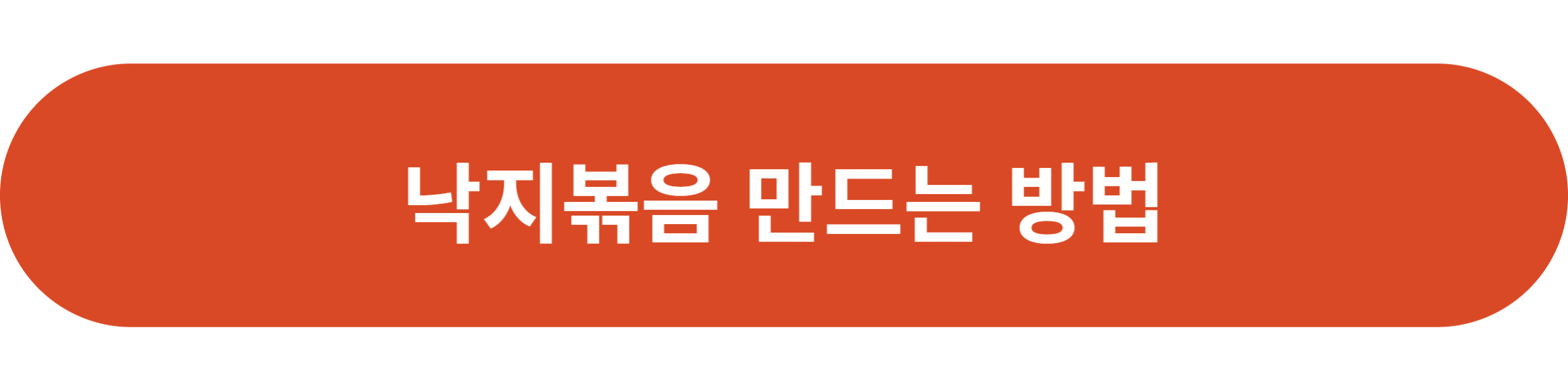 낙지볶음 만드는 방법