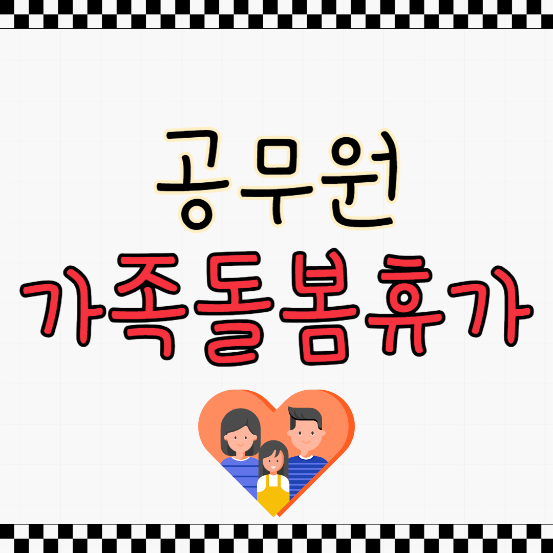 가족돌봄휴가