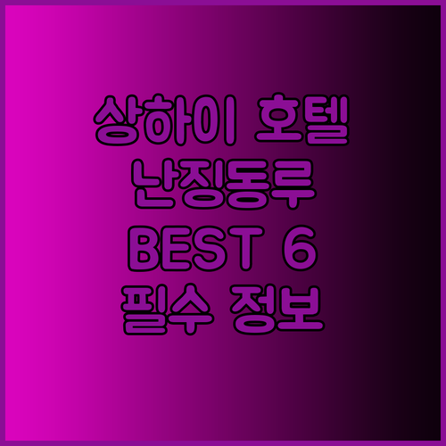 상하이 여행 필수 정보 상하이 난징동