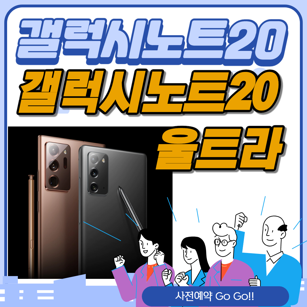  갤럭시노트20 출시일 사전예약 스펙 갤럭시노트20 울트라