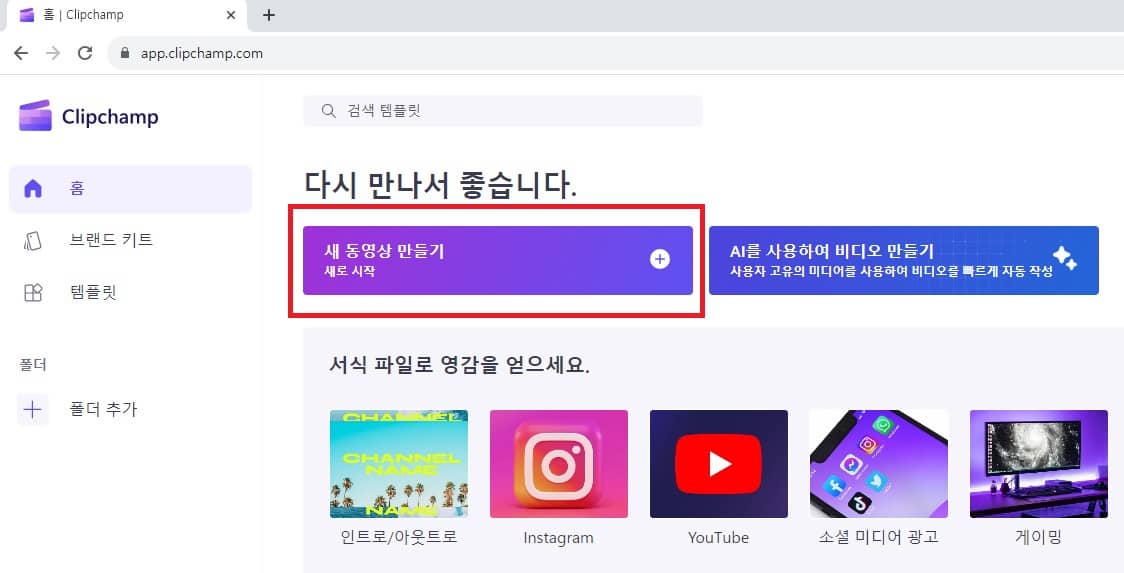 Clipchamp-새동영상만들기