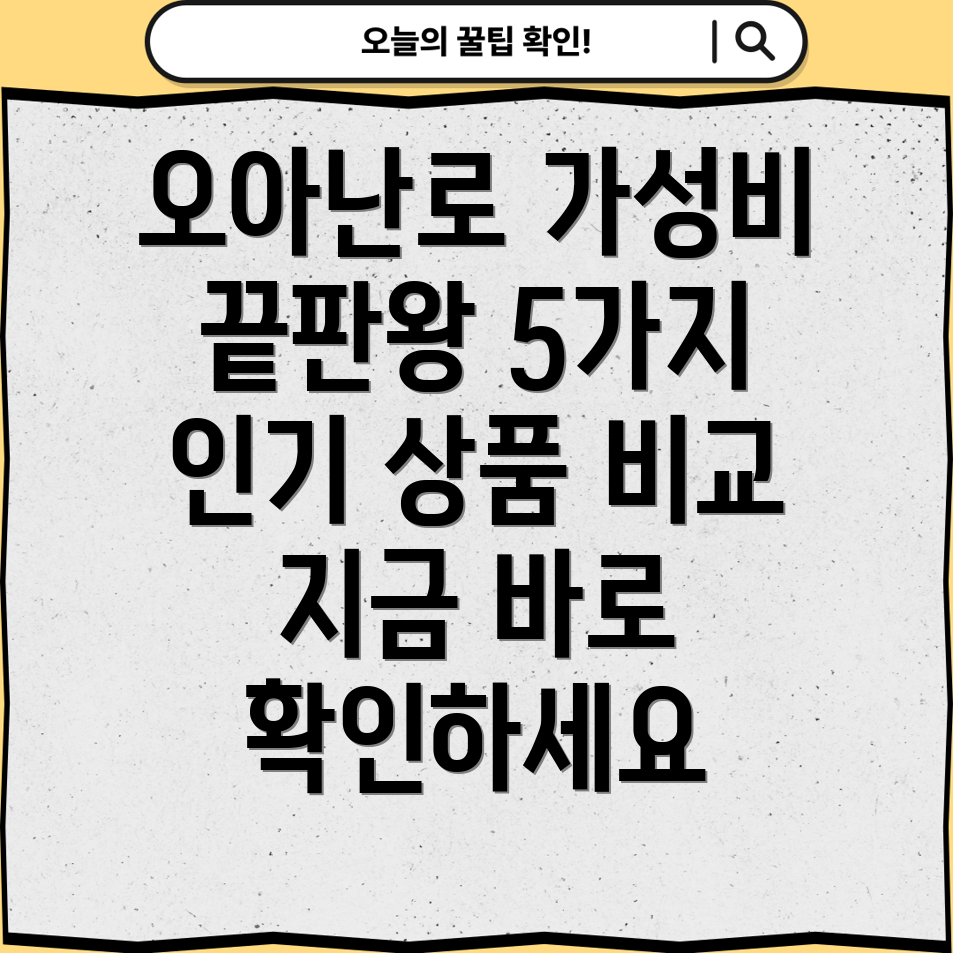오아난로저렴하지만뛰어난가성비5가지인기상품비교분석