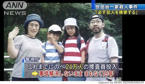 세타가야 일가족 살인사건 世田谷一家殺害事件 3