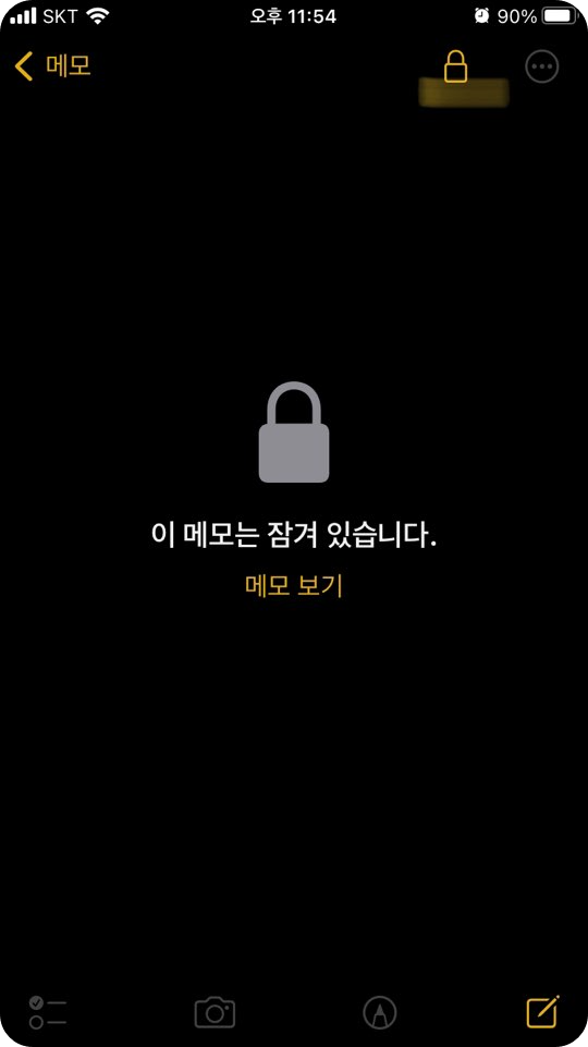 메모앱을 활용하여 사진 숨기기 - 메모앱에 비밀번호 걸어 잠그기 6
