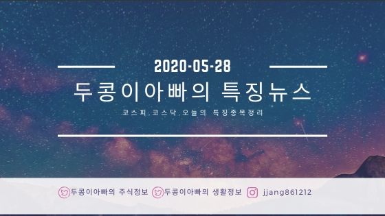  20년 05월 28일 코스피,코스닥,특징주정리,국제유가
