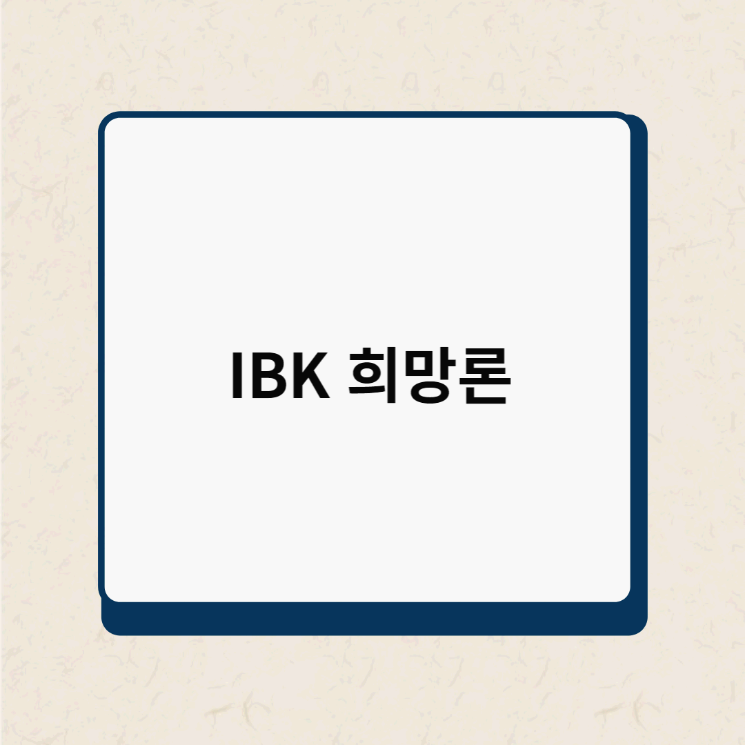 IBK 희망론 총정리