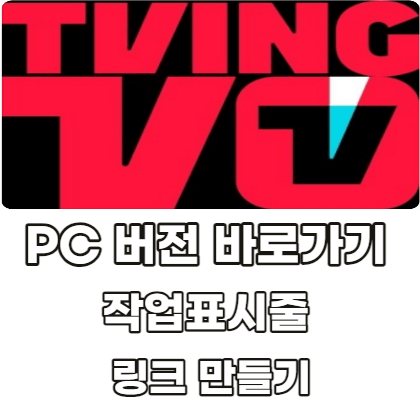 TVING-PC-version-Download