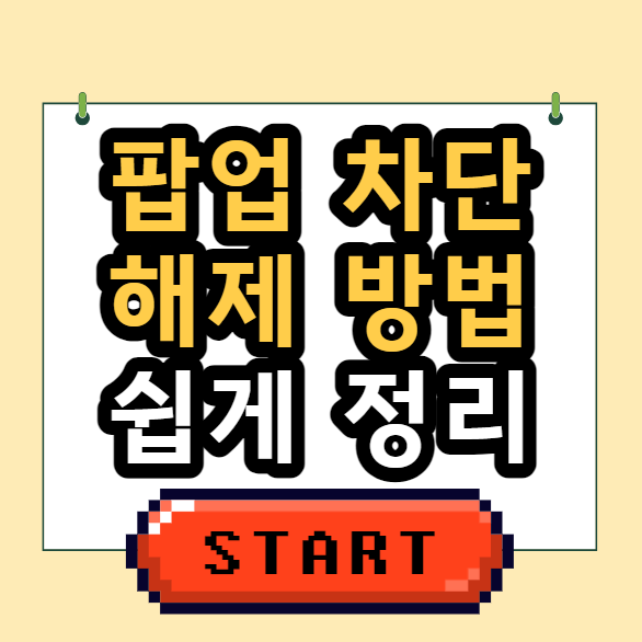  엣지 크롬 팝업 차단 해제 방법 간단 쉬움