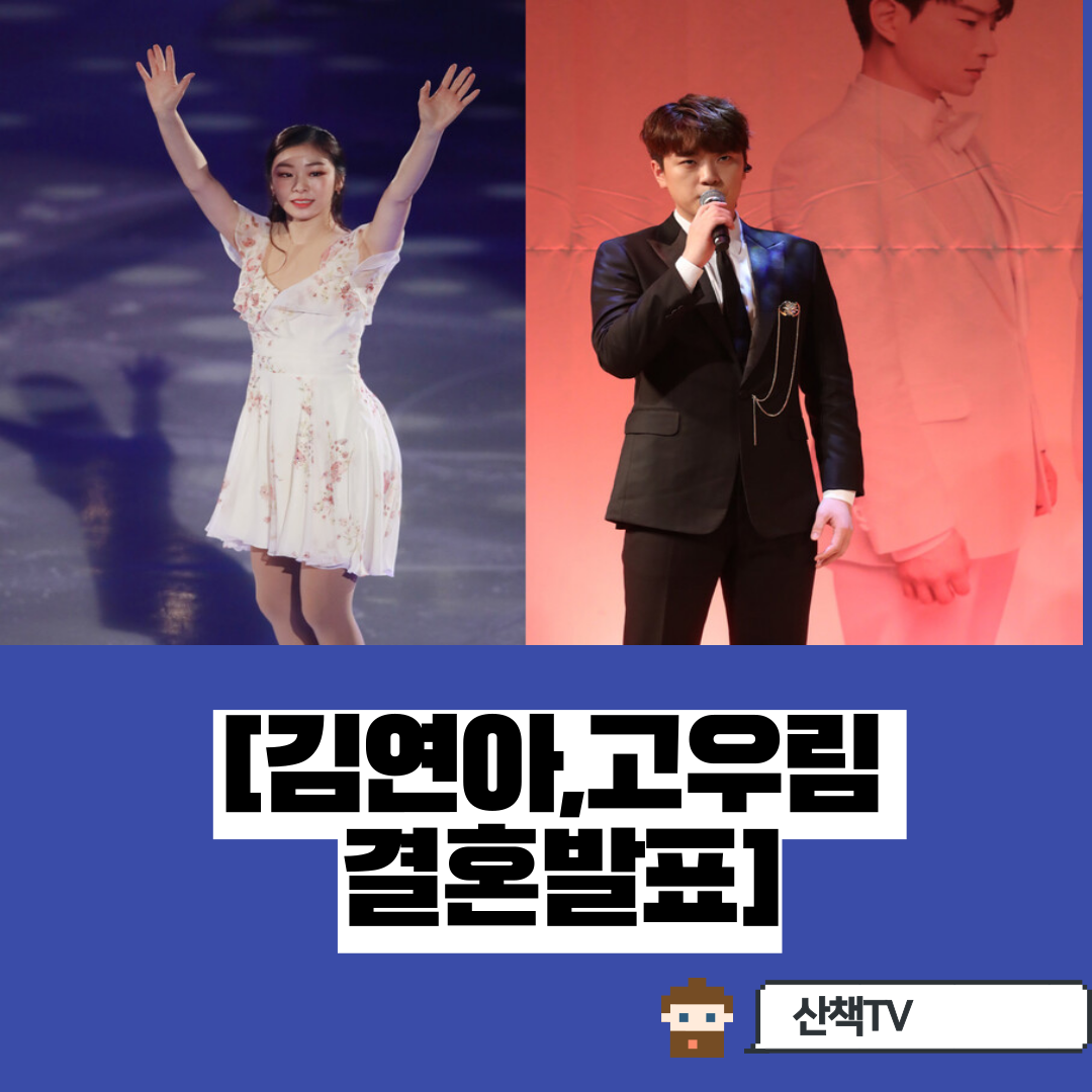  피겨여왕 김연아 결혼!? 5살연하 고우림과 결혼발표