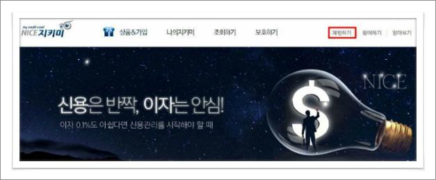 나이스지키미 신용등급 조회